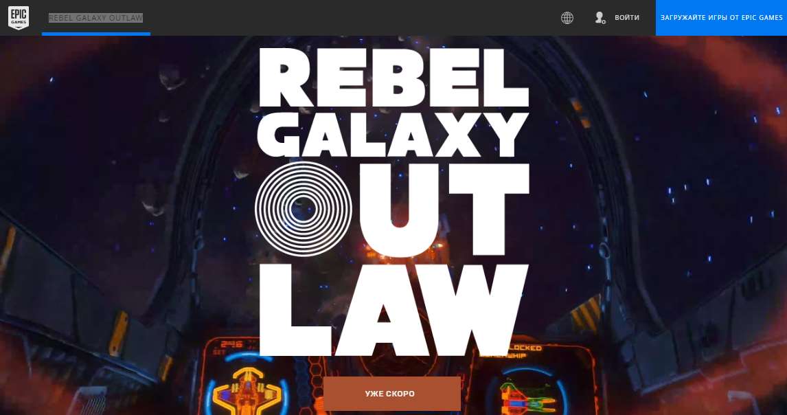 rebel-galaxy-mojno-zabrat-besplatno-v-epic-games